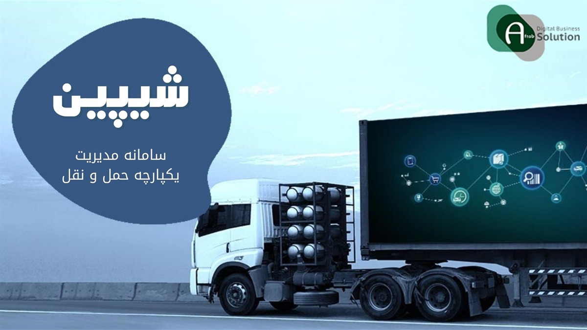لجستیک هوشمند برای کاهش هزینه‌های زنجیره تامین 