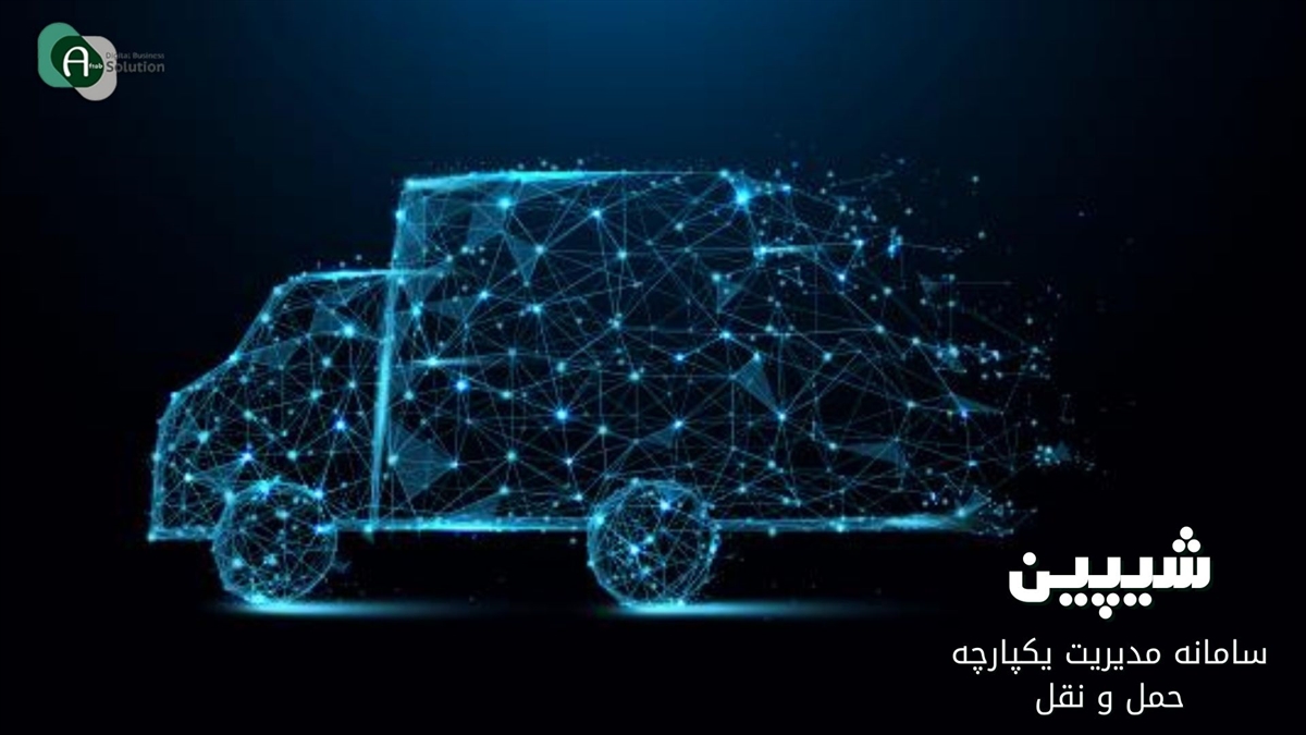 برنامه‌ریزی لجستیک هوشمند در صنعت حمل و نقل