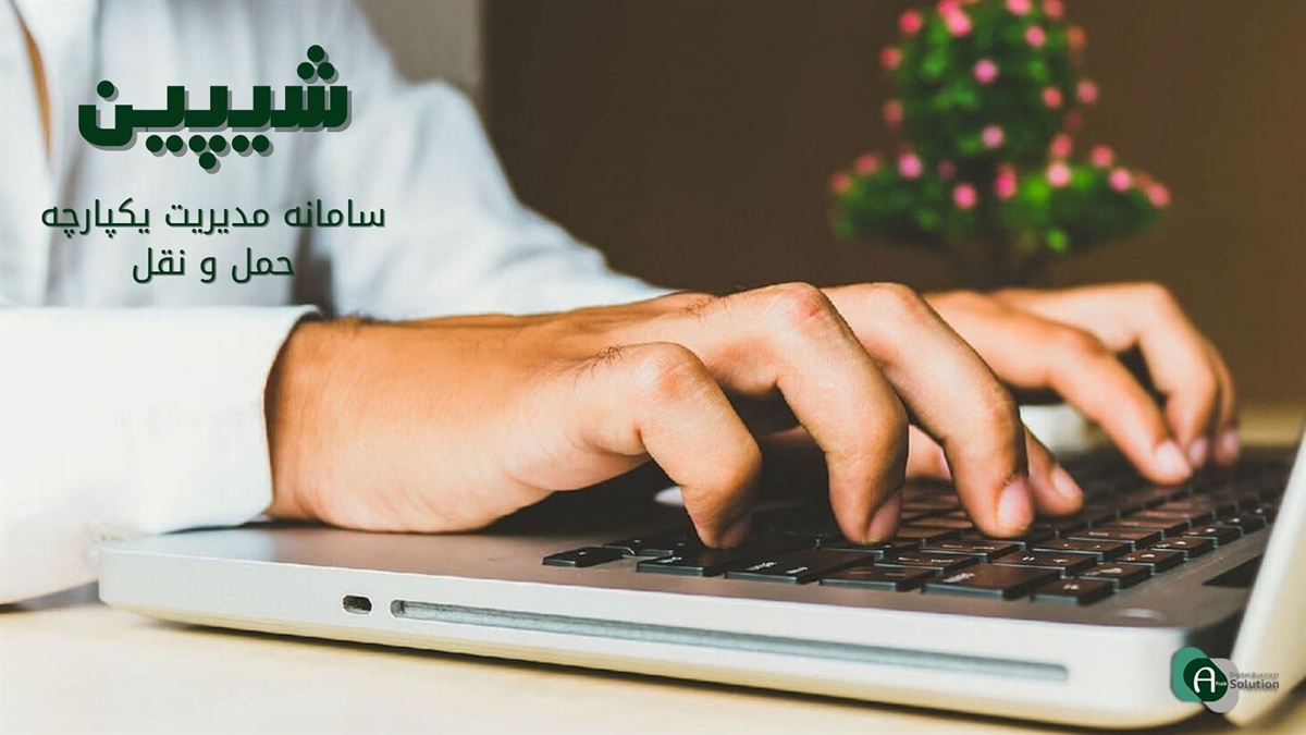 پلتفرمی یکپارچه برای برنامه‌ریزی حمل‌ و نقل