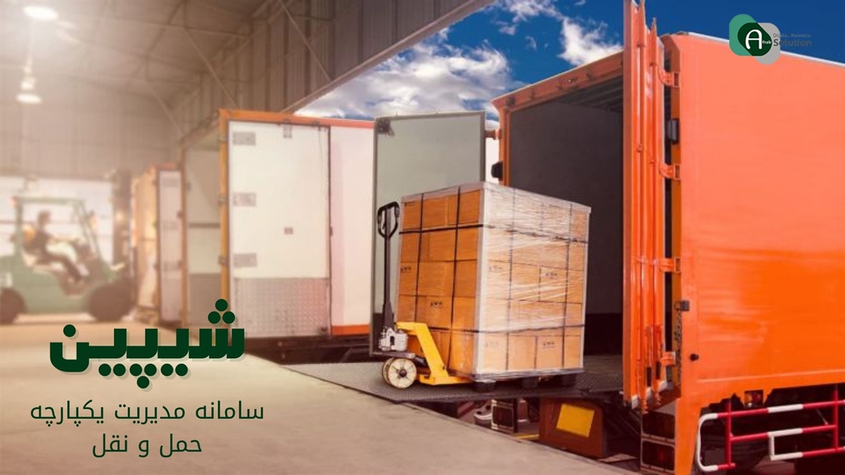 سیستم نرم‌ افزاری یکپارچه جهت مدیریت حمل و نقل